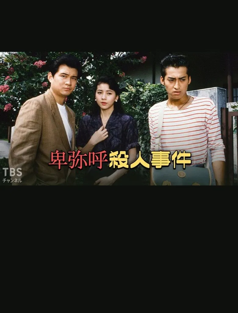 卑弥呼殺人事件 poster background