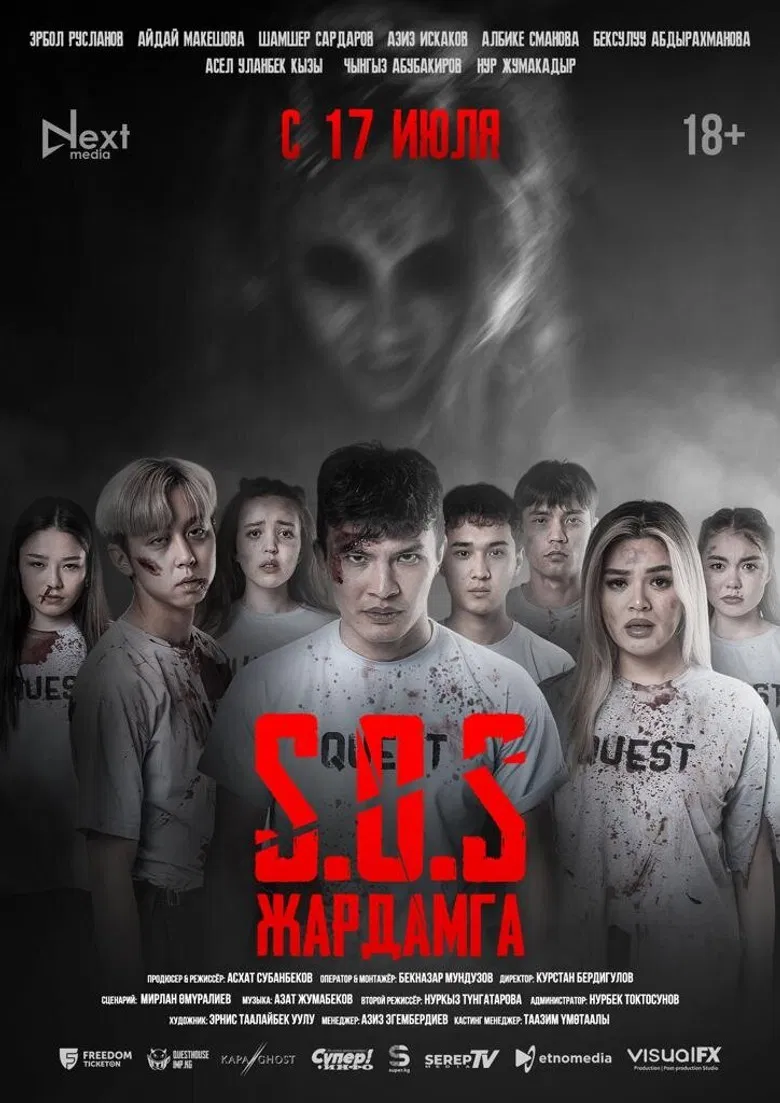 SOS: Жардамга! poster background