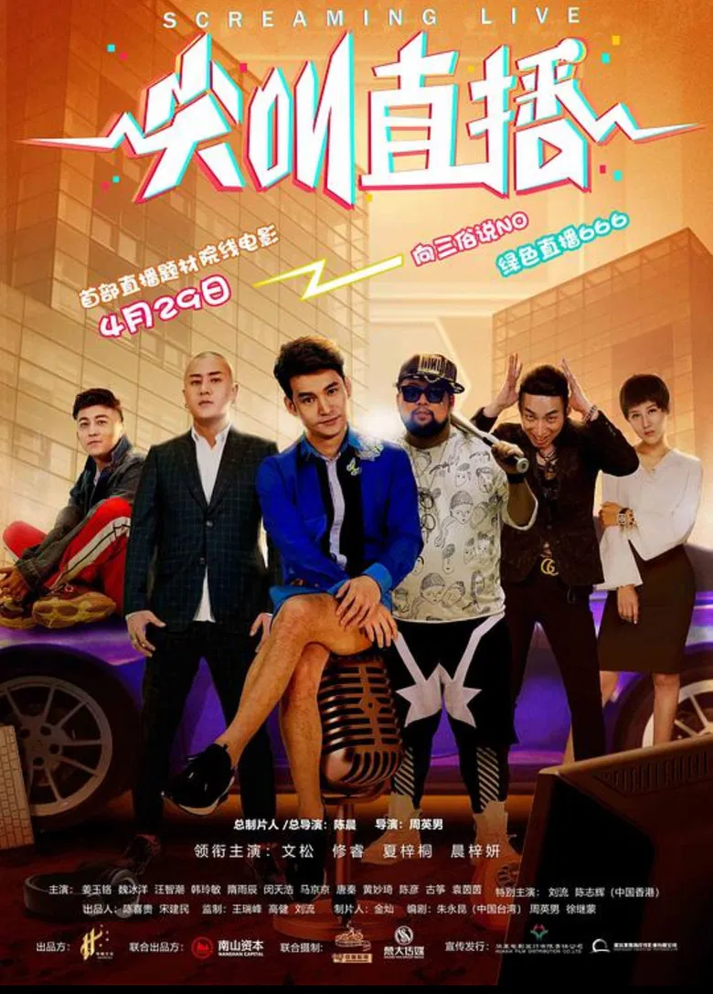 尖叫直播 poster background