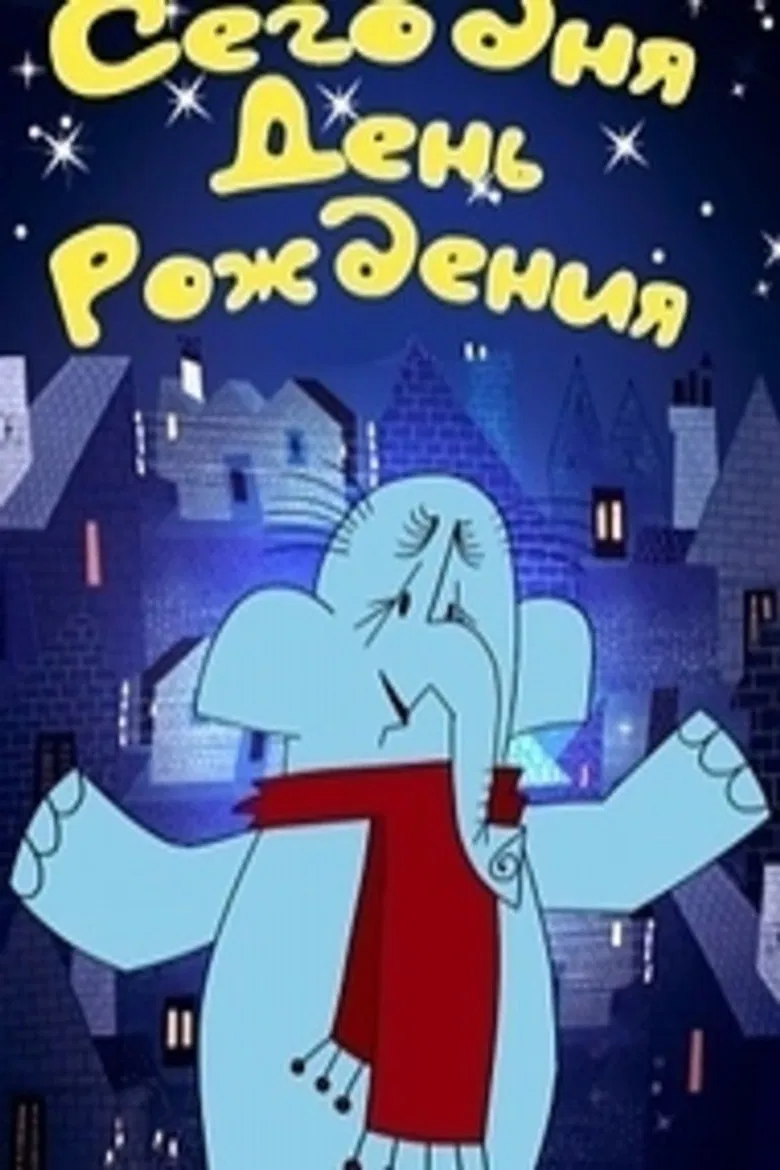 Сегодня день рождения poster background