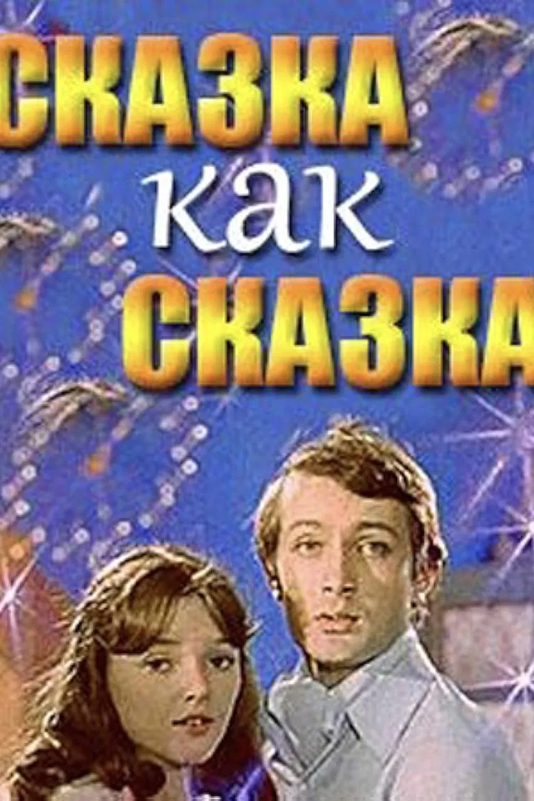 Skazka kak skazka poster background