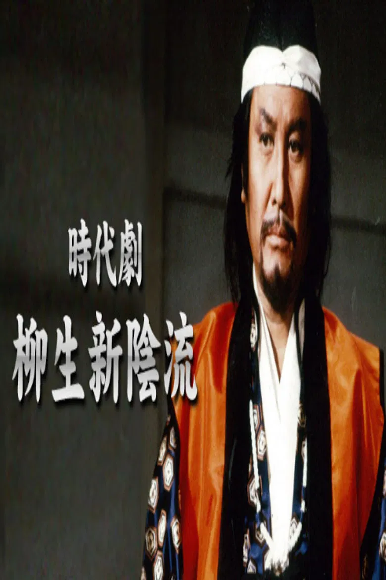 柳生新陰流 poster background