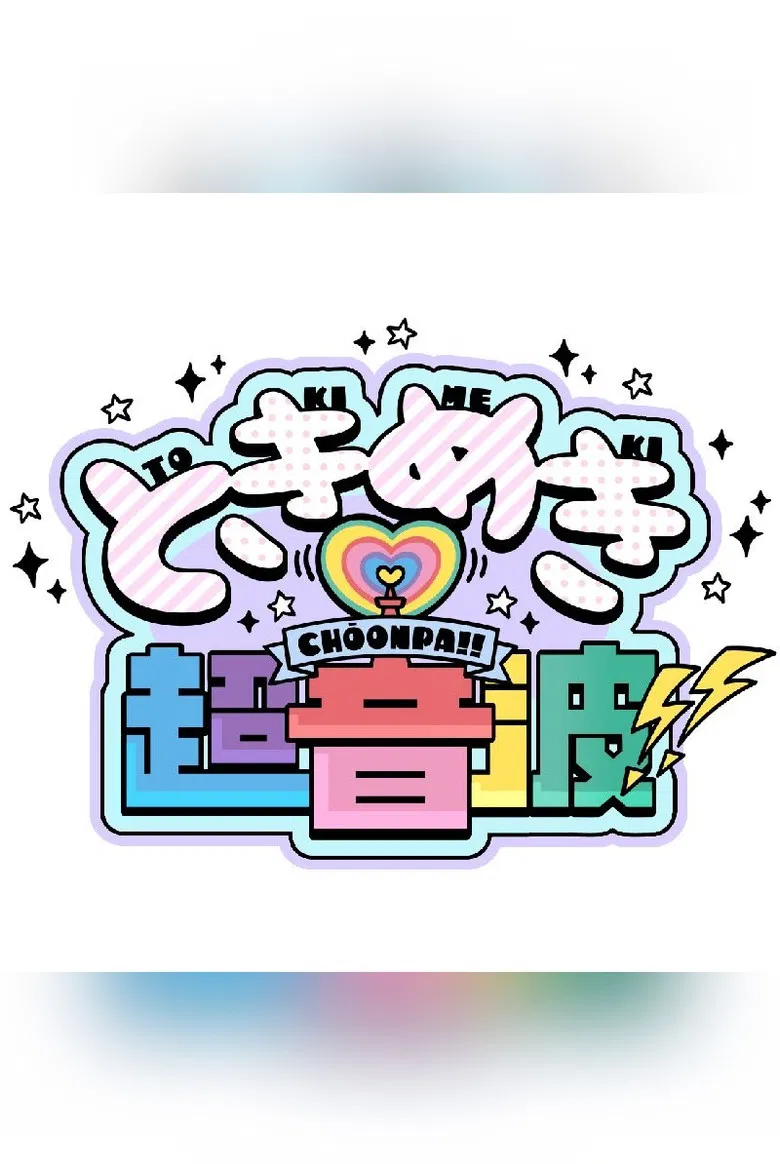 ときめき♡超音波!! poster background