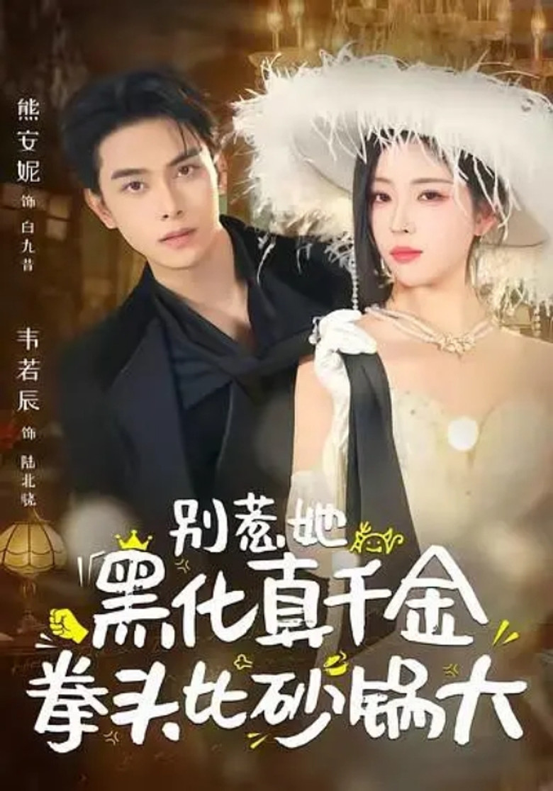 别惹她，黑化真千金拳头比砂锅大 poster background