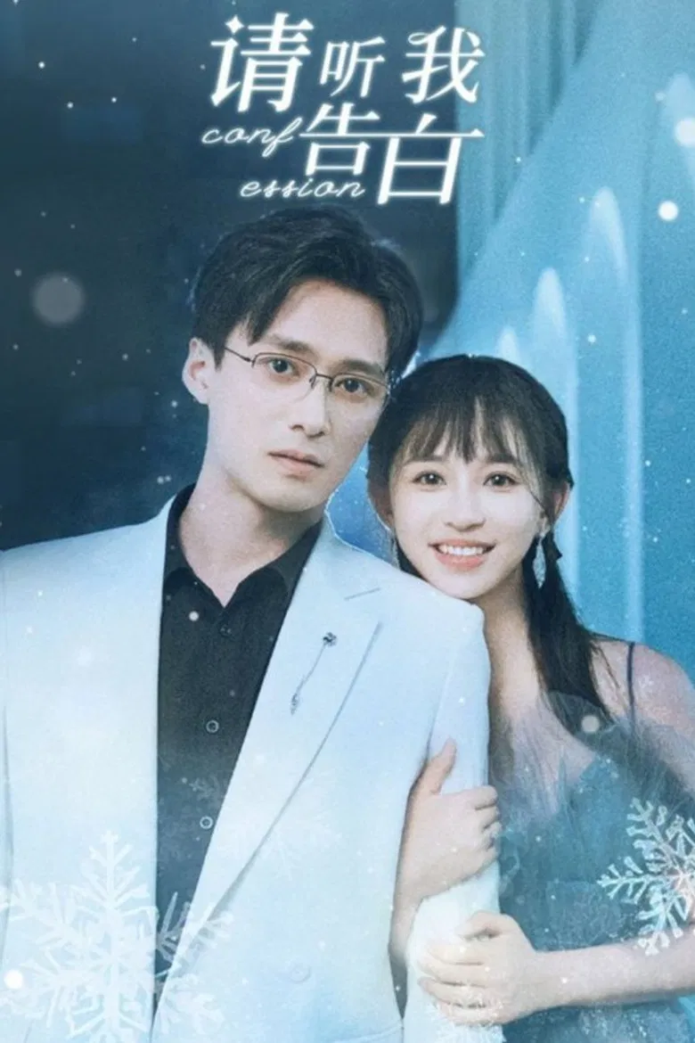 请听我告白 poster background