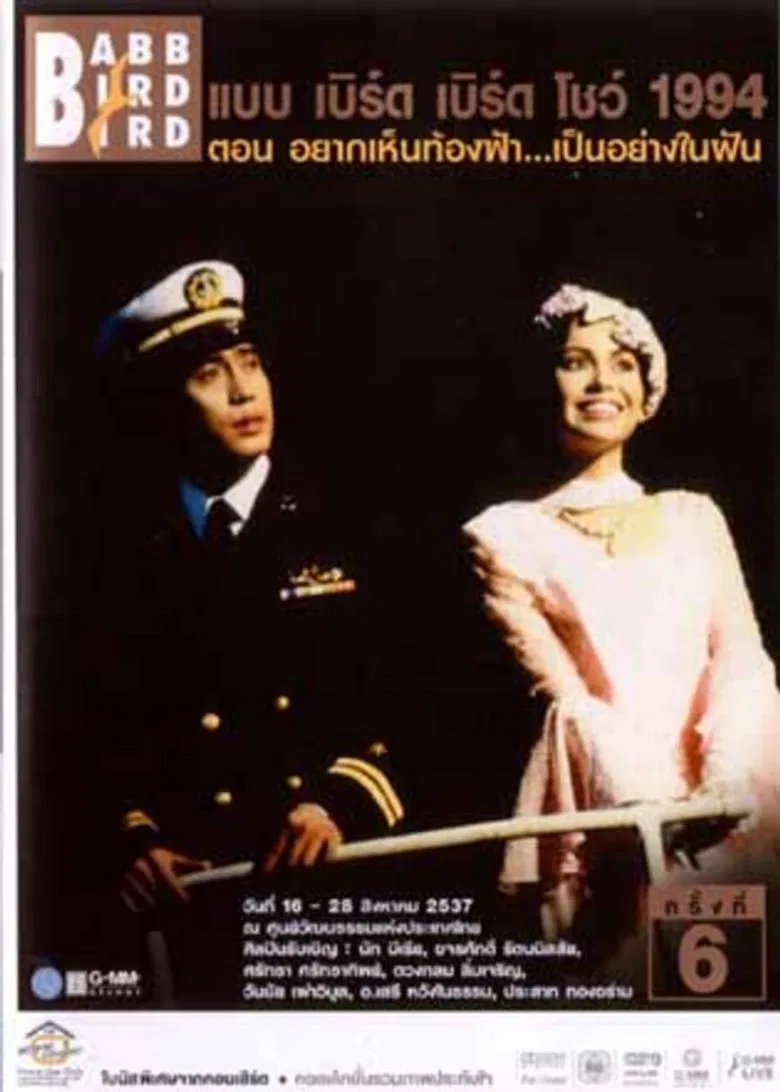 Babb Bird Bird Show #6/1994 Yak-Hen-Thong-Fa-Pen-Yang-Nai-Fan poster background