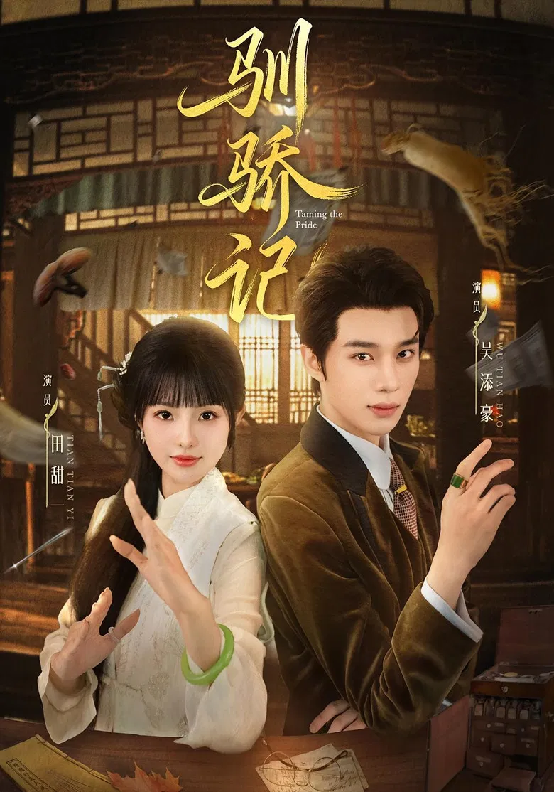 驯骄记 poster background