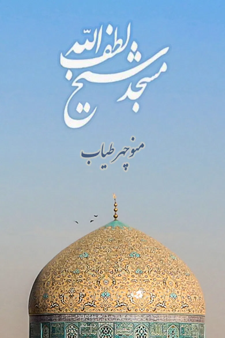 Sheikh Lotfollah Mosque poster background