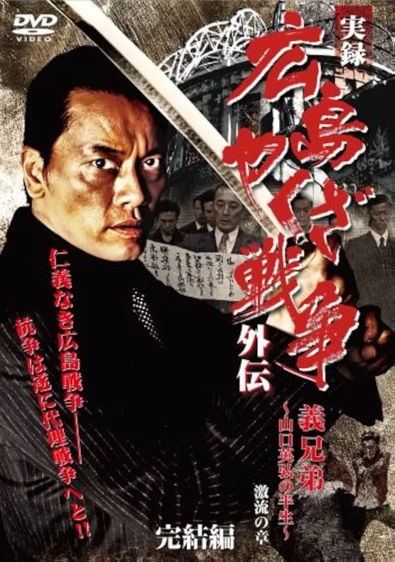 実録　広島やくざ戦争外伝　義兄弟　～山口英弘の半生～　激流の章　完結編 poster background