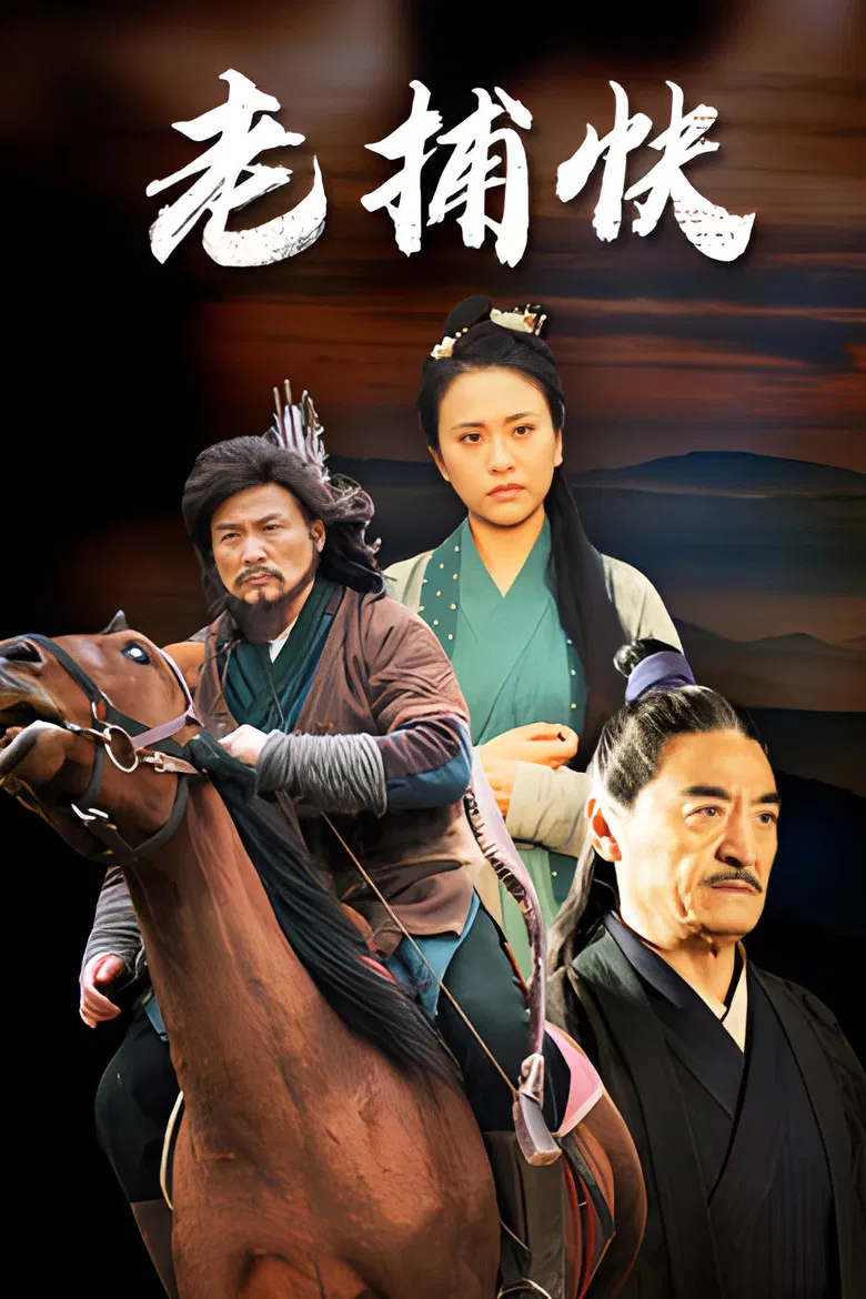 老捕快 poster background