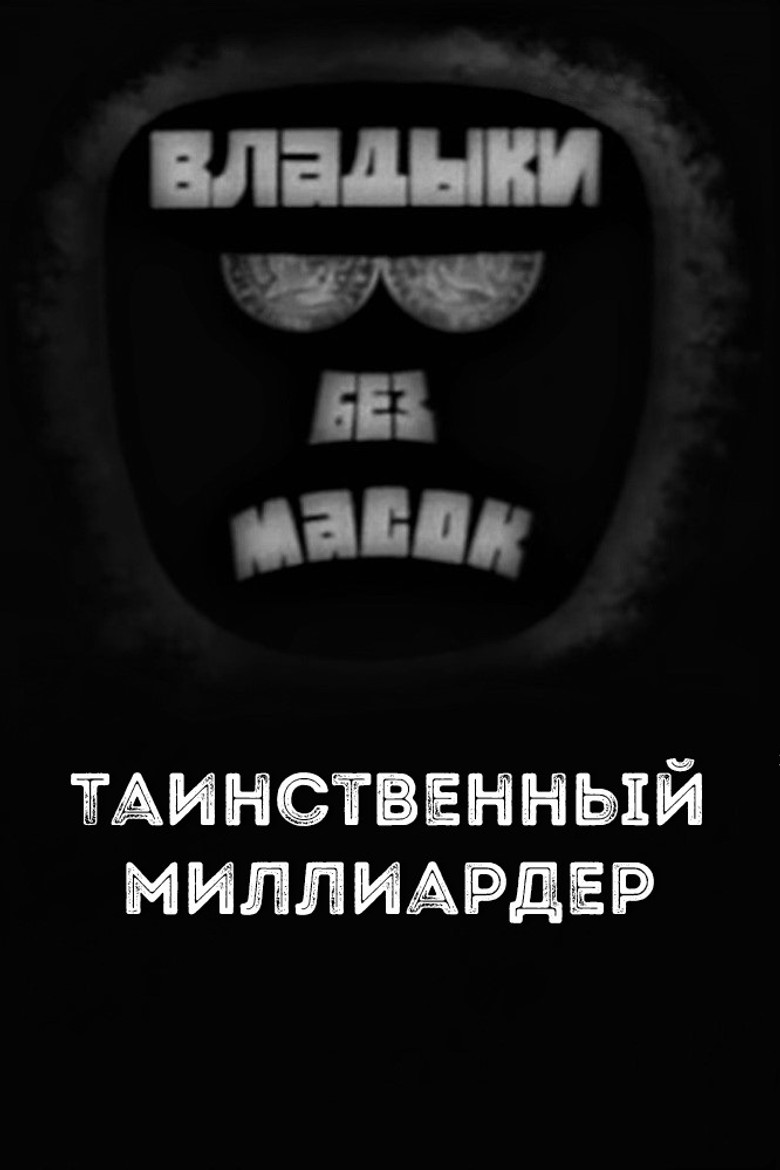 Владыки без масок. Таинственный миллиардер poster background