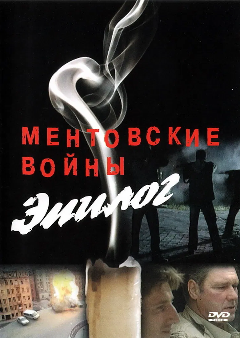 Ментовские войны – Эпилог poster background