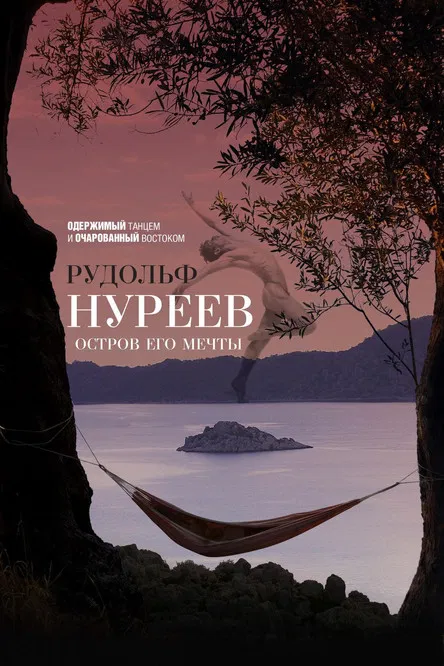Рудольф Нуреев. Остров его мечты poster background