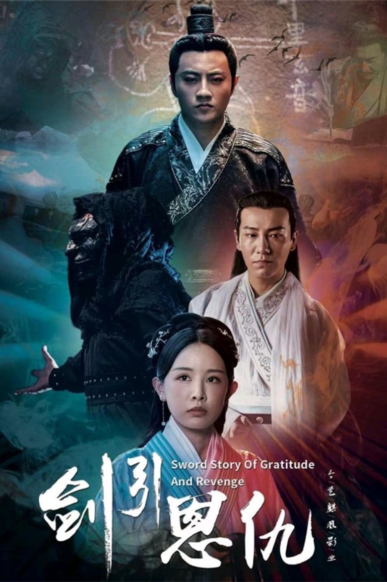 剑引恩仇 poster background