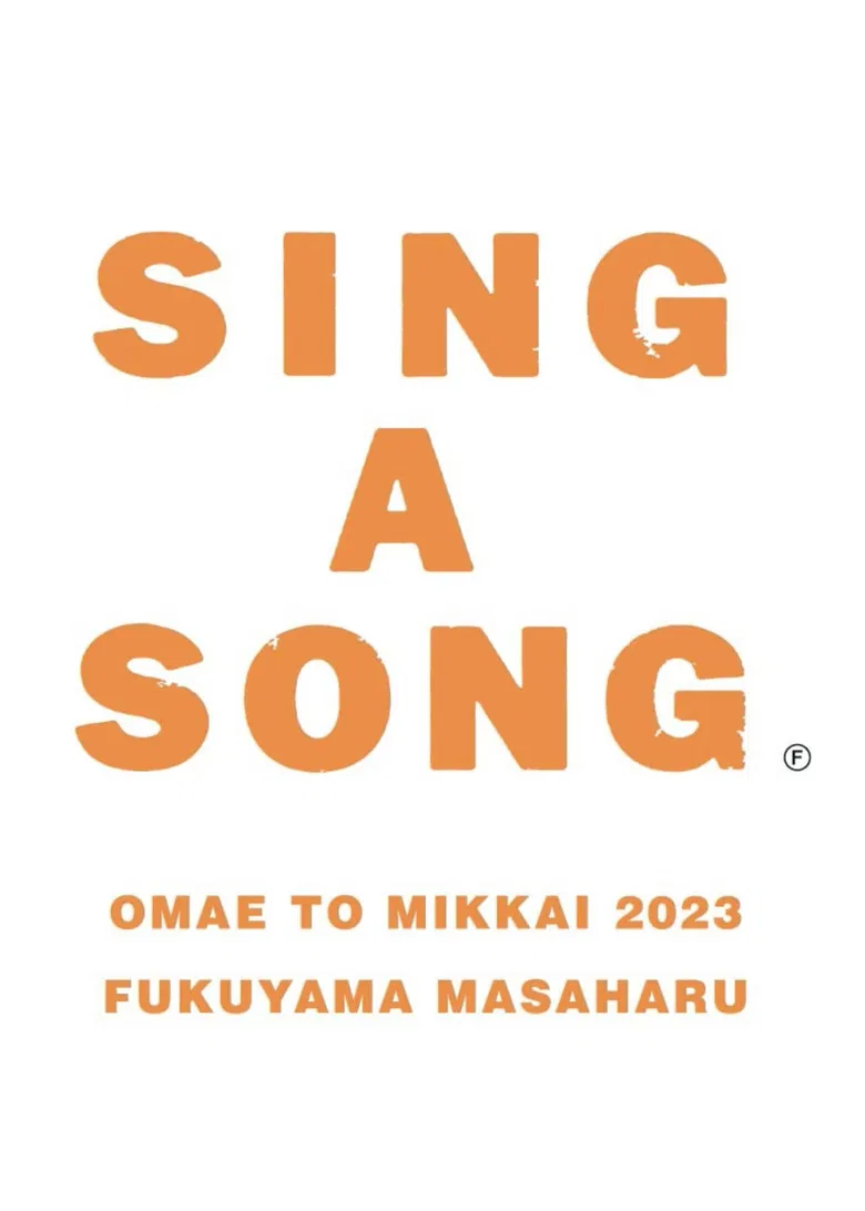 お前と密会 2023 poster background