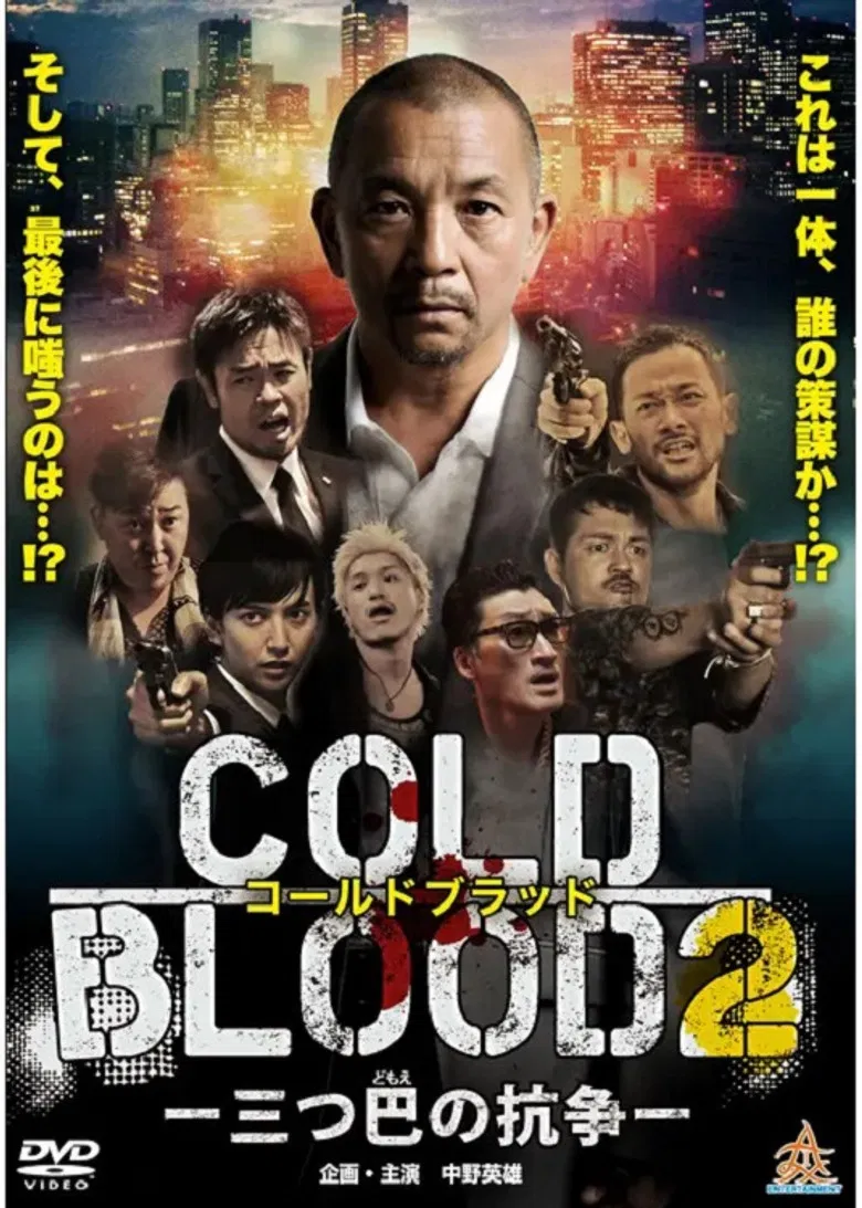 COLD BLOOD 三つ巴の抗争2 poster background
