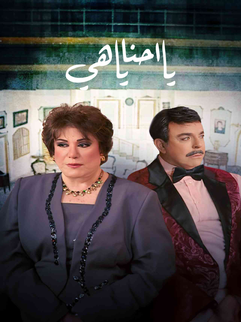يا أحنا يا هيه poster background