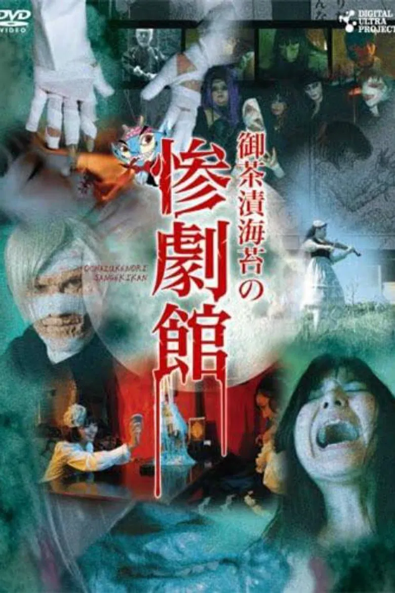 御茶漬海苔の惨劇館 poster background