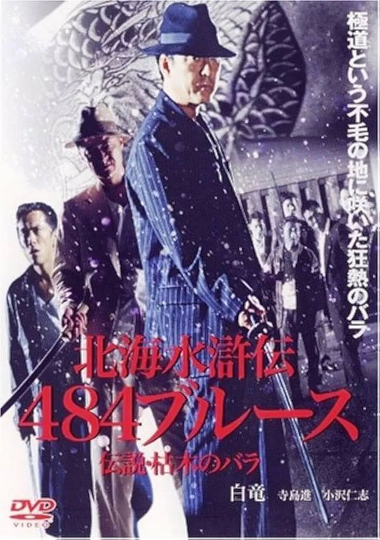 北海水滸伝４８４のブルース　伝説・枯木のバラ poster background