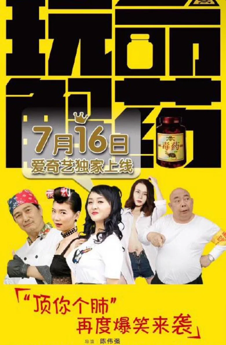 玩命解药 poster background