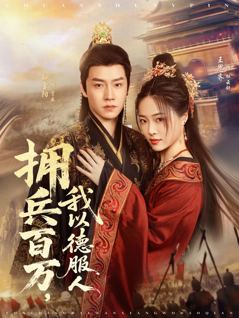 拥兵百万，我以德服人 poster background