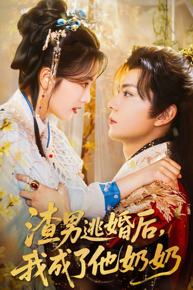 渣男逃婚后，我成了他奶奶 poster background