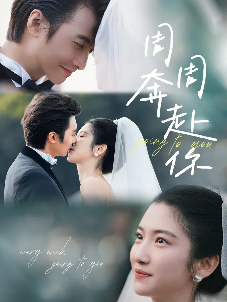 周周奔赴你 poster background