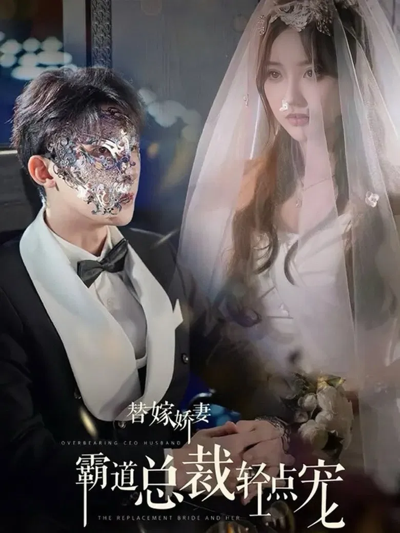 替嫁娇妻，偏执总裁轻点宠 poster background